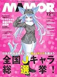 MAMOR 2023年12月号