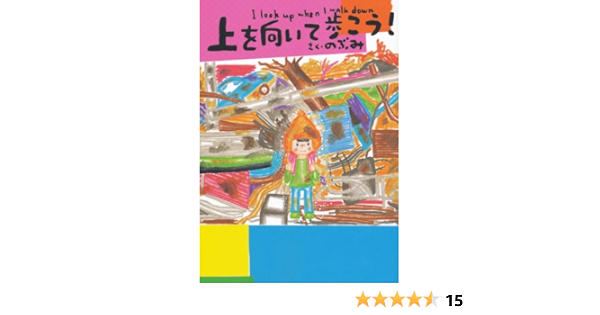上を向いて歩こう のぶみ 本 通販 Amazon