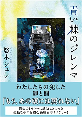 悠木シュン:青い棘のジレンマ (双葉文庫)