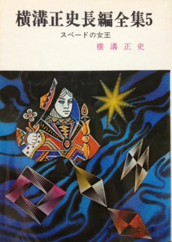 スペードの女王 (春陽文庫)