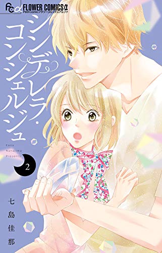 『シンデレラ・コンシェルジュ』2巻