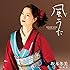 坂本冬美「風うた」