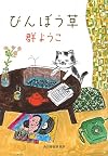 びんぼう草 (ハルキ文庫)