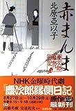 赤まんま 慶次郎縁側日記