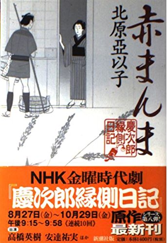 北原亞以子:赤まんま 慶次郎縁側日記
