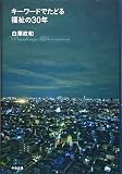 キ-ワ-ドでたどる福祉の30年