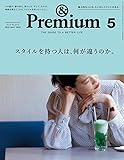 & Premium (アンド プレミアム) 2018年 5月号 [スタイルを持つ人は、何が違う...
