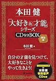 本田健「大好き&才能」シリーズCD付きBOX 限定版