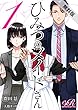 ひみつのメイドさん［１］【期間限定 無料お試し版】 (eロマンスロイヤル)