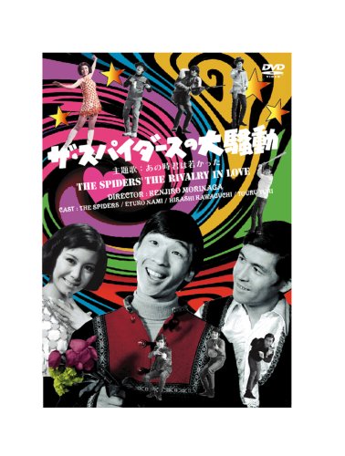 DVD ザ・スパイダースの大騒動2007/10/26発売 DVD情報 allcinema