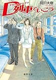 Ｄ列車でいこう