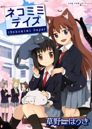 『ネコミミデイズ』