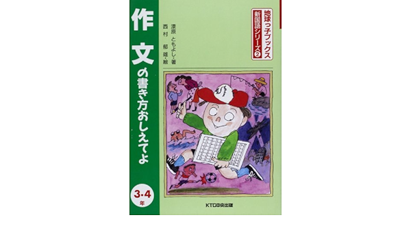 作文の書き方おしえてよ 3 4年 地球っ子ブックス 新国語シリーズ 漆原 ともよし 郁雄 西村 本 通販 Amazon