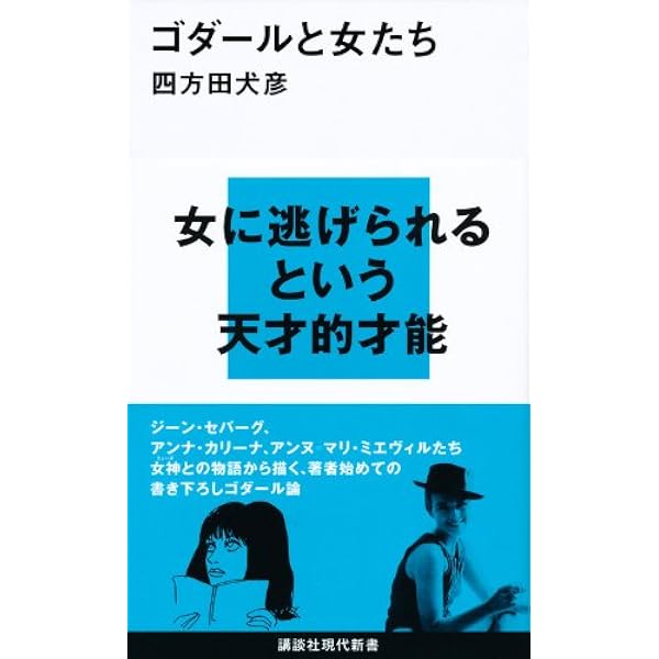 Amazon.co.jp: ゴダールの全映画 (シネアルバム 104) : 梶原 和男: 本