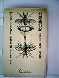幻想旅行記―グランド・ガラバーニューの旅 (1972年) (ユリイカ叢書)