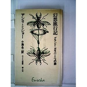 幻想旅行記―グランド・ガラバーニューの旅 (1972年) (ユリイカ叢書) 幻想旅行記―グランド・ガラバーニューの旅 (1972年) (ユリイカ叢書)