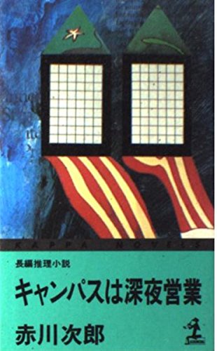 キャンパスは深夜営業 (カッパ・ノベルス)
