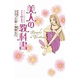 美人の教科書~キレイになるための美知識Q&A~