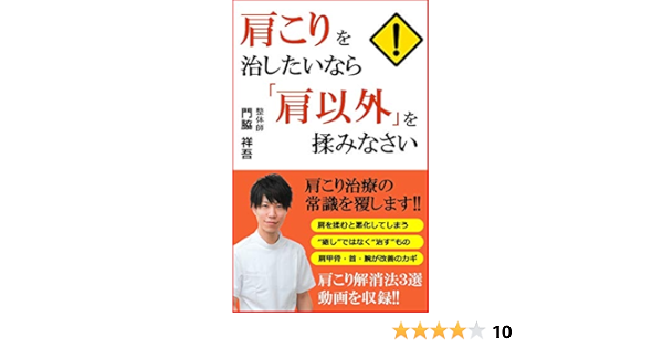 Amazon Co Jp 肩こりを治したいなら 肩以外 を揉みなさい Ebook 門脇 祥吾 Kindleストア