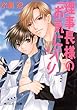 理事長様のお気に入り 理事長様シリーズ (角川ルビー文庫)