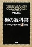 男の教科書 by 本のソムリエ