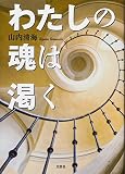 わたしの魂は渇く