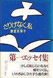 さりげなく、私