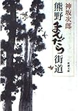 熊野まんだら街道 (新潮文庫 こ 21-13)
