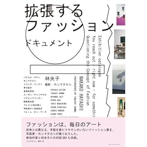 拡張するファッション ドキュメント ファッションは、毎日のアート 拡張するファッション ドキュメント ファッションは、毎日のアート