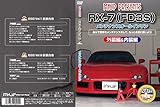 RX-7(FD3S) メンテナンスオールインワンDVD 内装&外装セット