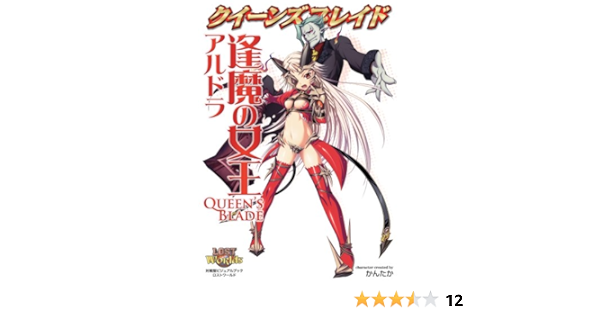 クイーンズブレイド 逢魔の女王アルドラ 対戦型ビジュアルブックロストワールド かんたか かんたか 本 通販 Amazon