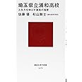 埼玉県立浦和高校 人生力を伸ばす浦高の極意 (講談社現代新書)