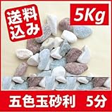 五色砂利　5分(15mm～18mm)　様々なシーンを演出します 5Kg