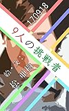 9人の挑戦者～ウィットな一言で決める～170918