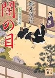 闇の目 下っ引夏兵衛 (講談社文庫)