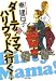 ダーティ・ママ、ハリウッドへ行く! (河出文庫 は)