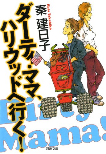 ダーティ・ママ、ハリウッドへ行く! (河出文庫 は)