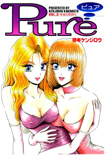 『Pure－ピュア－Vol.』3巻