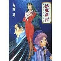 Amazon.co.jp: 妖魔夜行闇より帰りきて (角川スニーカー文庫 52-7