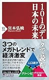101のデータで読む日本の未来 (PHP新書)