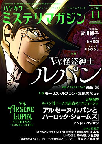 ミステリマガジン 2018年11月号