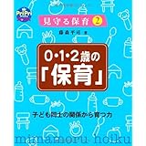 0・1・2歳の「保育」 (見守る保育2子ども同士の関係から育つ力)