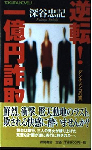 深谷忠記:逆転一億円詐取: ダンチェンコの罠 (TOKUMA NOVELS)