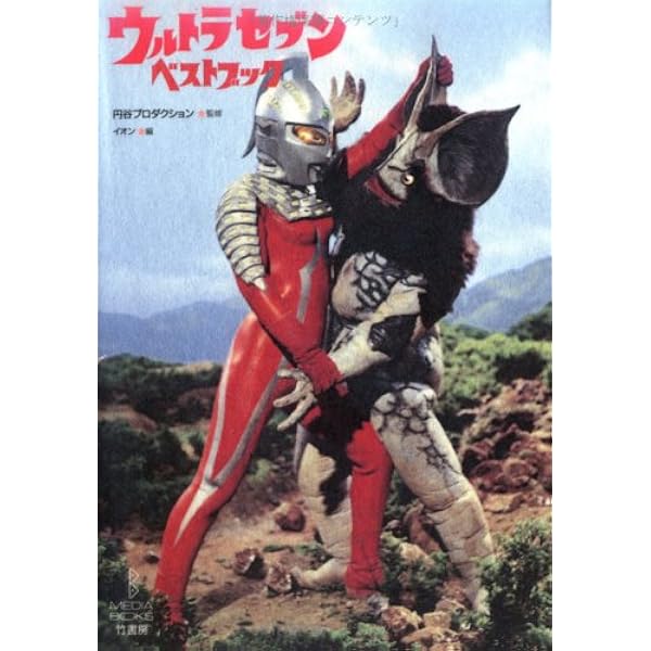 ウルトラQ 全7巻セット　空想特撮の金字塔 ウルトラマンベストブック: ウルトラQ空想特撮シリ-ズ (B.MEDIA
