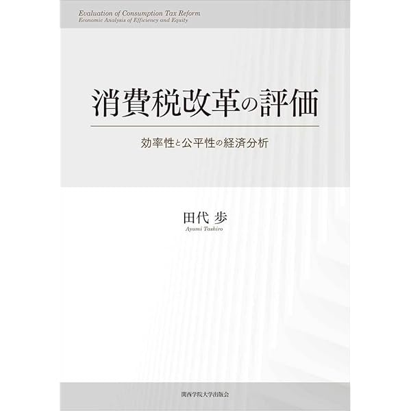 日本の消費税: 社会保障・税一体改革の経緯と重要資料 | 森信 茂樹 |本