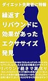 ダイエット失敗者に特報　繰返すリバウンドに効果があったエクササイズ発見