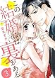 【ショコラブ】この結婚には裏がある (3)