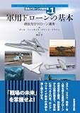 軍用ドローンの基本: 概説及びドローン運用 (軍用ドローンの教科書)