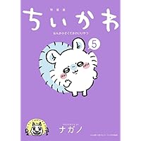 ちいかわ なんか小さくてかわいいやつ(5)なんか書けて遊べるレターブック付き特装版 (プレミアムKC)