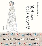 玲子さんののんびり老い支度